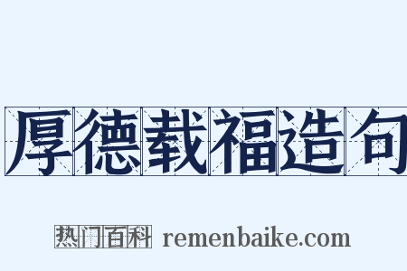 厚德载福造句是什么意思的图片